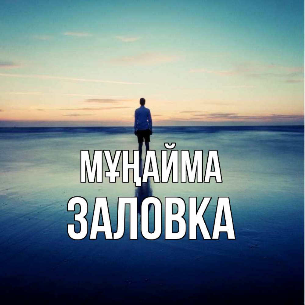 Күн сайын ашық хат с именем, Заловка Мұңайма небо и гладь льда Онлайн тегін жүктеп алу тілектері бар керемет карта 