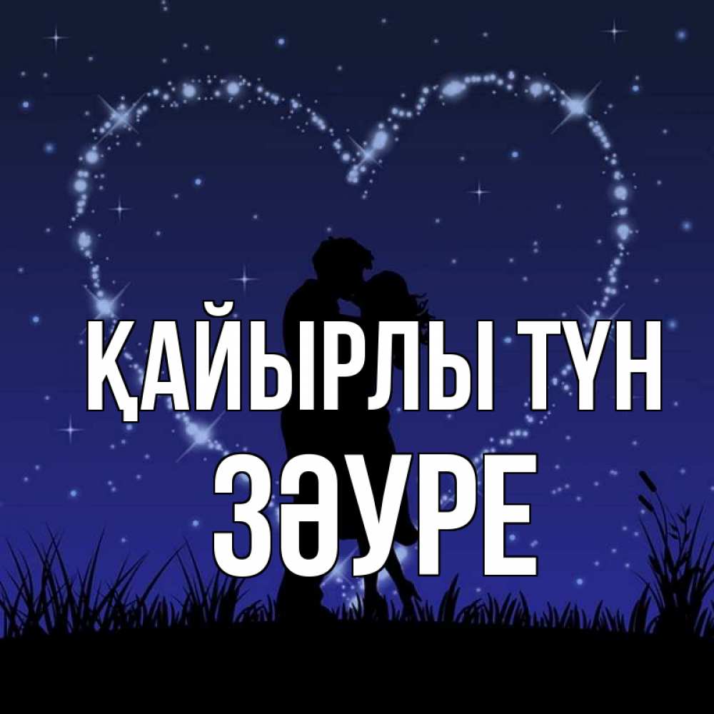 Күн сайын ашық хат с именем, ЗӘУРЕ Қайырлы түн сладких снов Онлайн тегін жүктеп алу тілектері бар керемет карта 