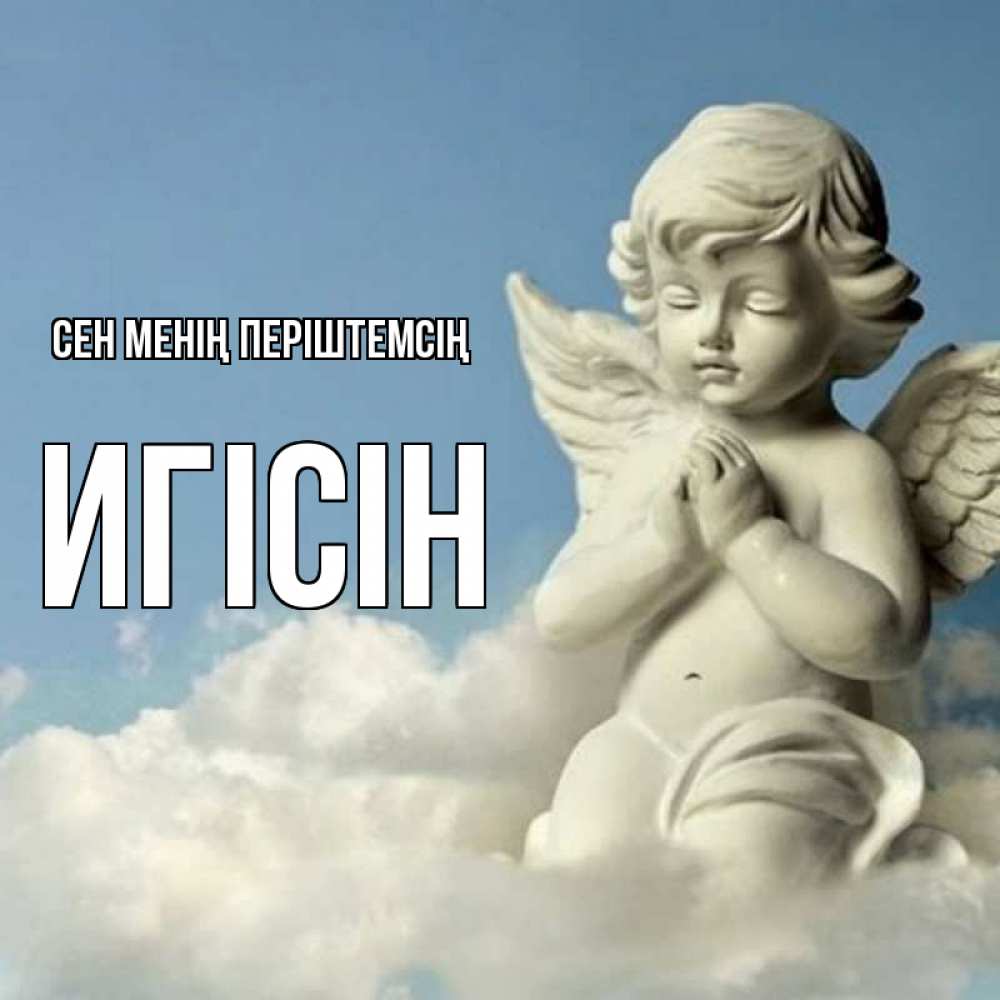 Күн сайын ашық хат с именем, Игісін Сен менің періштемсің скульптура ангела на небе Онлайн тегін жүктеп алу тілектері бар керемет карта 