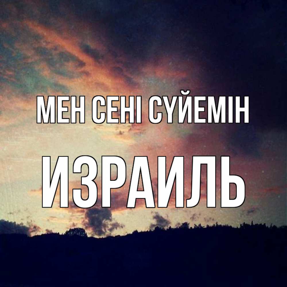 Күн сайын ашық хат с именем, Израиль Мен сені сүйемін закат Онлайн тегін жүктеп алу тілектері бар керемет карта 