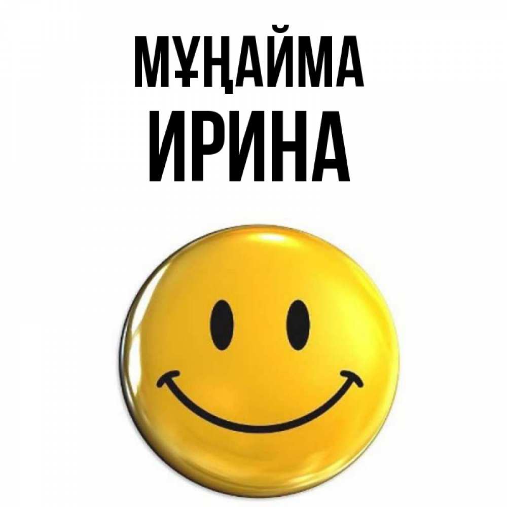 Күн сайын ашық хат с именем, Ирина Мұңайма триде смайл Онлайн тегін жүктеп алу тілектері бар керемет карта 