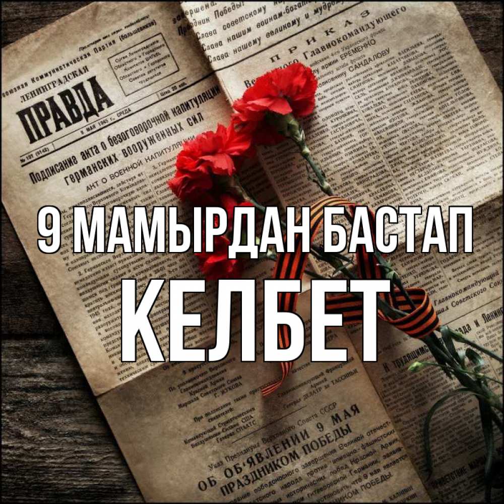 Күн сайын ашық хат с именем, КЕЛБЕТ 9 мамырдан бастап 9 мая Онлайн тегін жүктеп алу тілектері бар керемет карта 