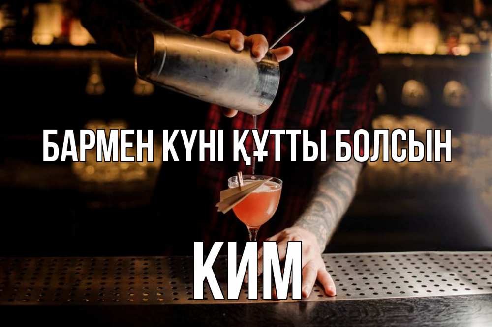 Күн сайын ашық хат с именем, Ким бармен күні құтты болсын с днем бармена Онлайн тегін жүктеп алу тілектері бар керемет карта 