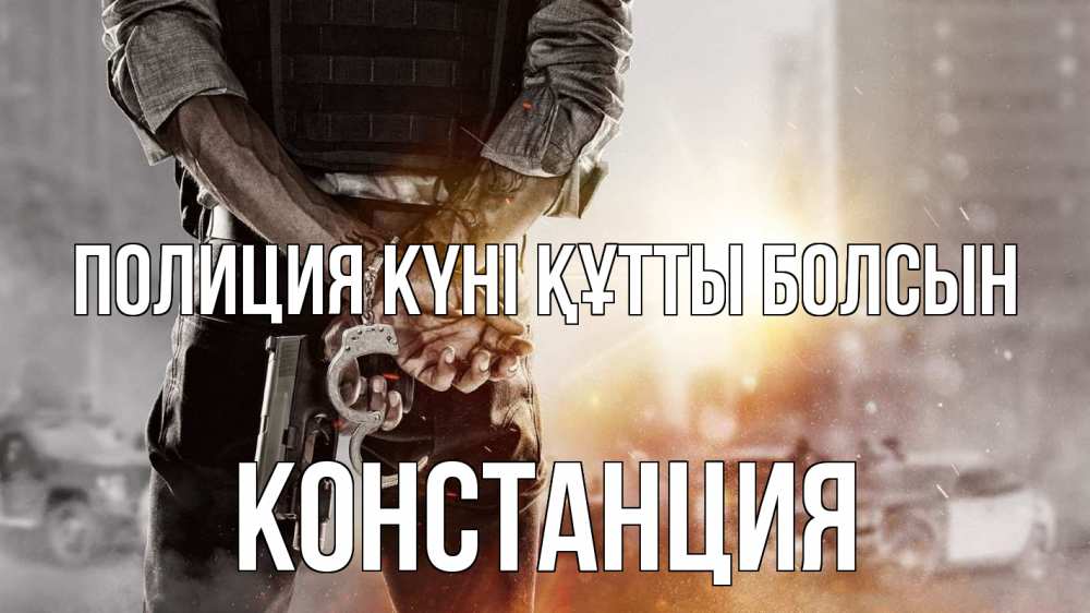 Күн сайын ашық хат с именем, Констанция Полиция күні құтты болсын оружие и наручники Онлайн тегін жүктеп алу тілектері бар керемет карта 