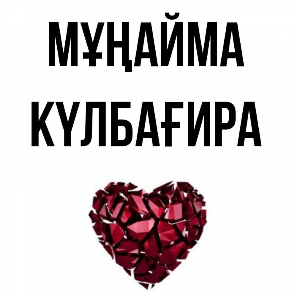 Күн сайын ашық хат с именем, КҮЛБАҒИРА Мұңайма рубиновое сердечко Онлайн тегін жүктеп алу тілектері бар керемет карта 