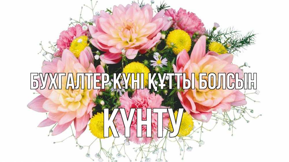 Күн сайын ашық хат с именем, Күнту бухгалтер күні құтты болсын с днем бухгалтера Онлайн тегін жүктеп алу тілектері бар керемет карта 