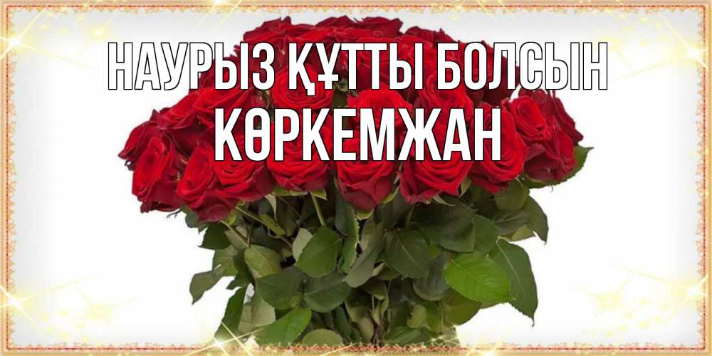Күн сайын ашық хат с именем, Көркемжан Наурыз құтты болсын поздравляю с наурызом Онлайн тегін жүктеп алу тілектері бар керемет карта 