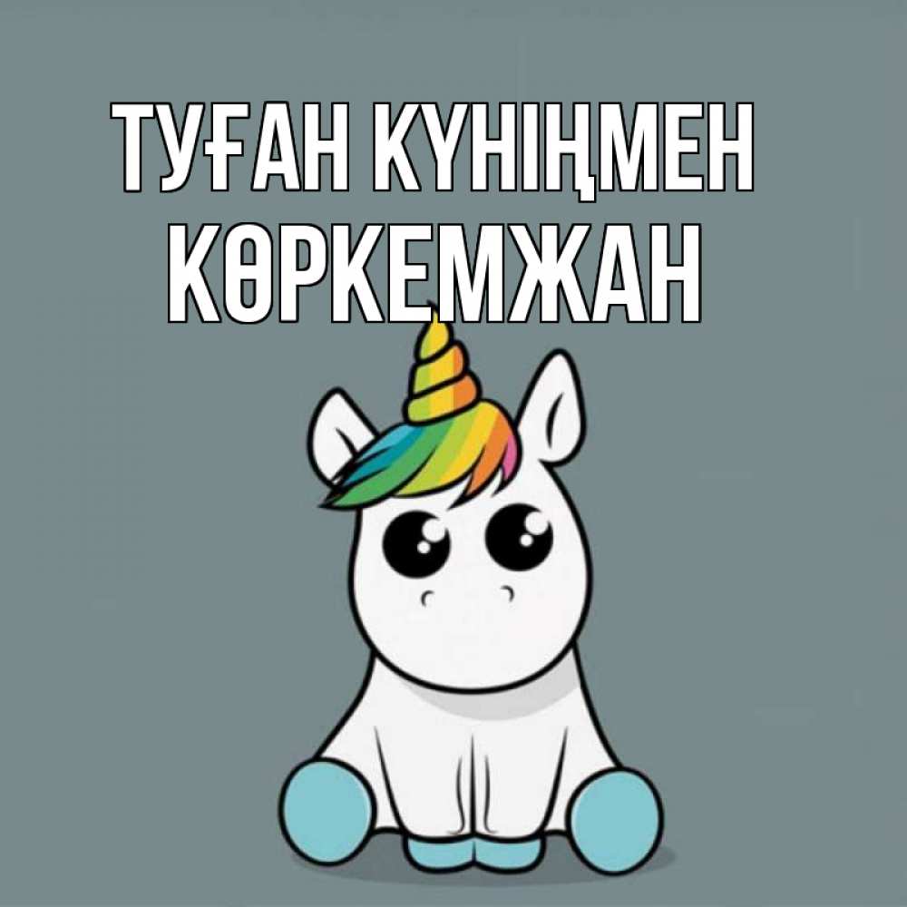 Күн сайын ашық хат с именем, Көркемжан Туған күніңмен пони Онлайн тегін жүктеп алу тілектері бар керемет карта 