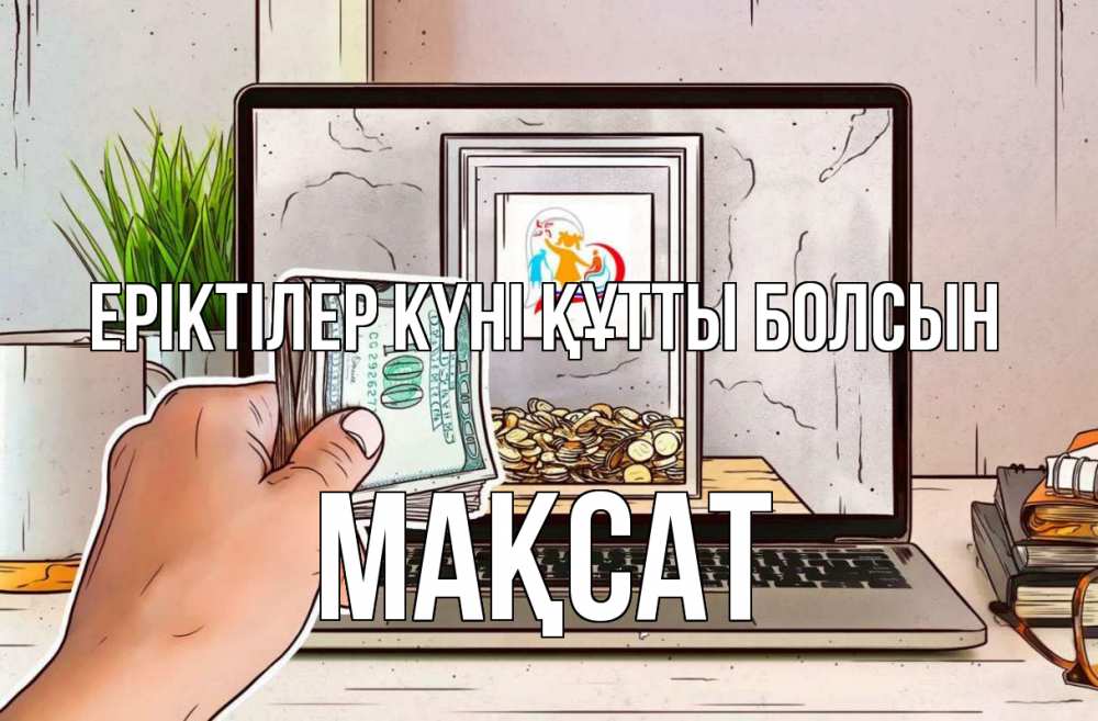Күн сайын ашық хат с именем, МАҚСАТ Еріктілер күні құтты болсын С днем волонтера Онлайн тегін жүктеп алу тілектері бар керемет карта 