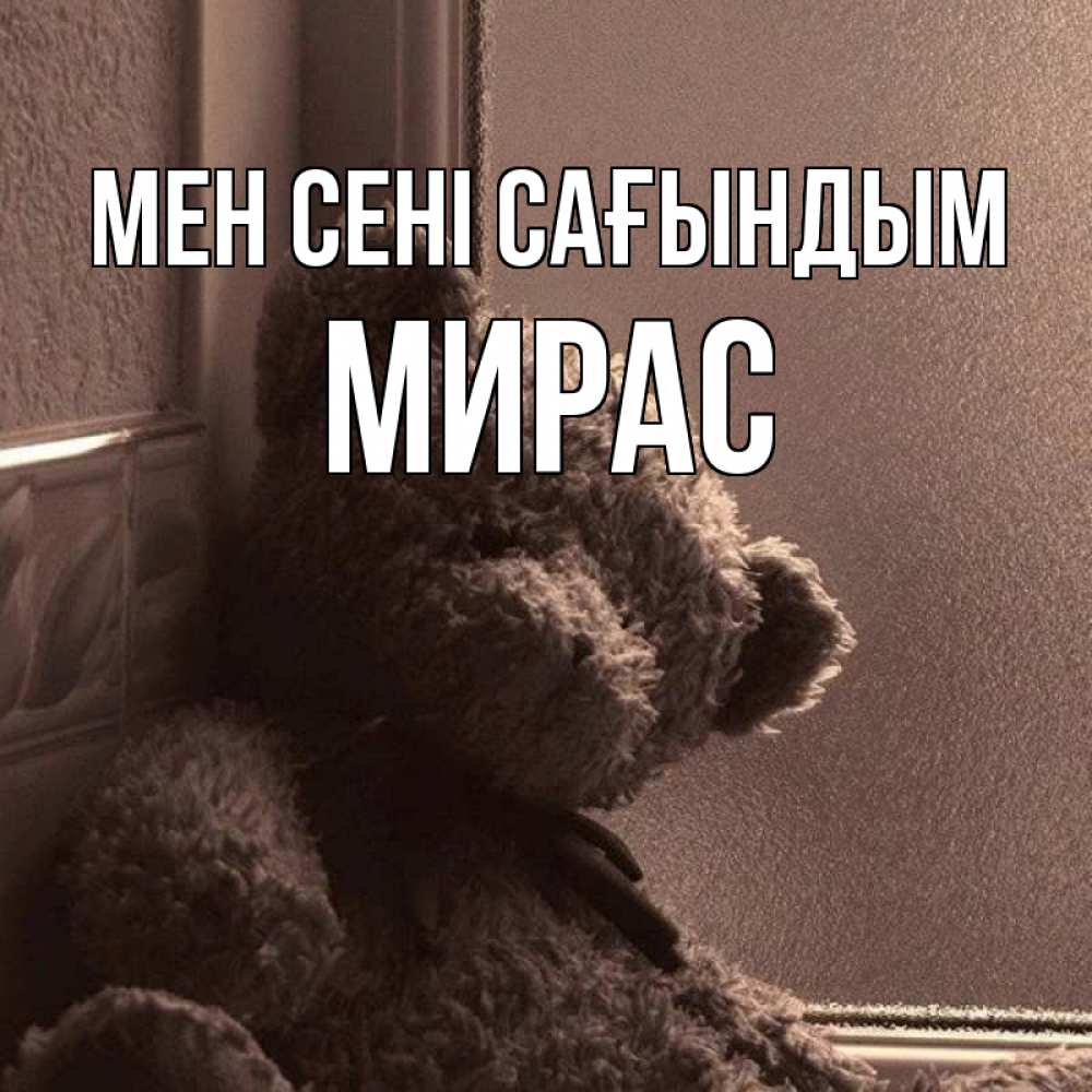 Күн сайын ашық хат с именем, МИРАС Мен сені сағындым скучаем тут Онлайн тегін жүктеп алу тілектері бар керемет карта 