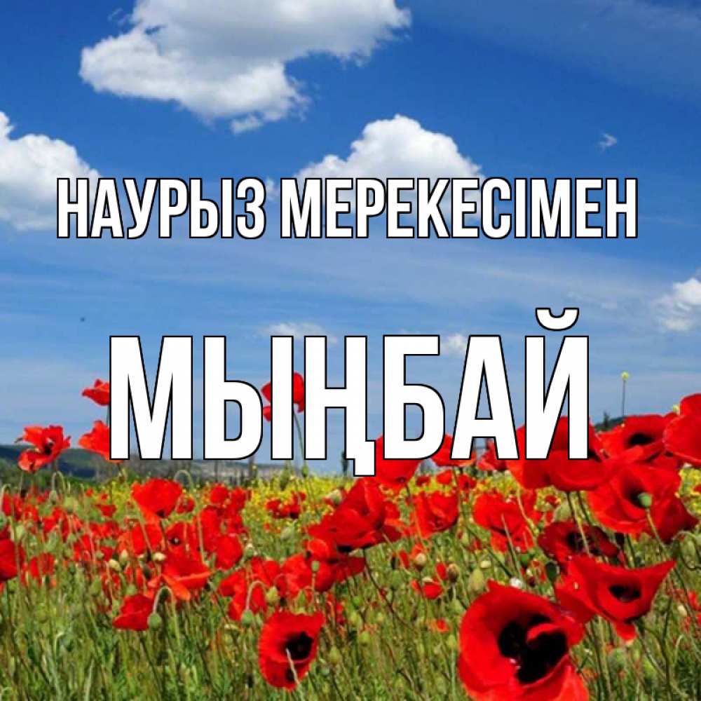 Күн сайын ашық хат с именем, МЫҢБАЙ Наурыз мерекесімен праздник весны наурыз очень красивая картинка Онлайн тегін жүктеп алу тілектері бар керемет карта 