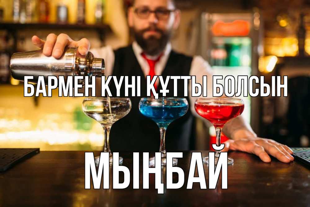 Күн сайын ашық хат с именем, МЫҢБАЙ бармен күні құтты болсын коктейли Онлайн тегін жүктеп алу тілектері бар керемет карта 