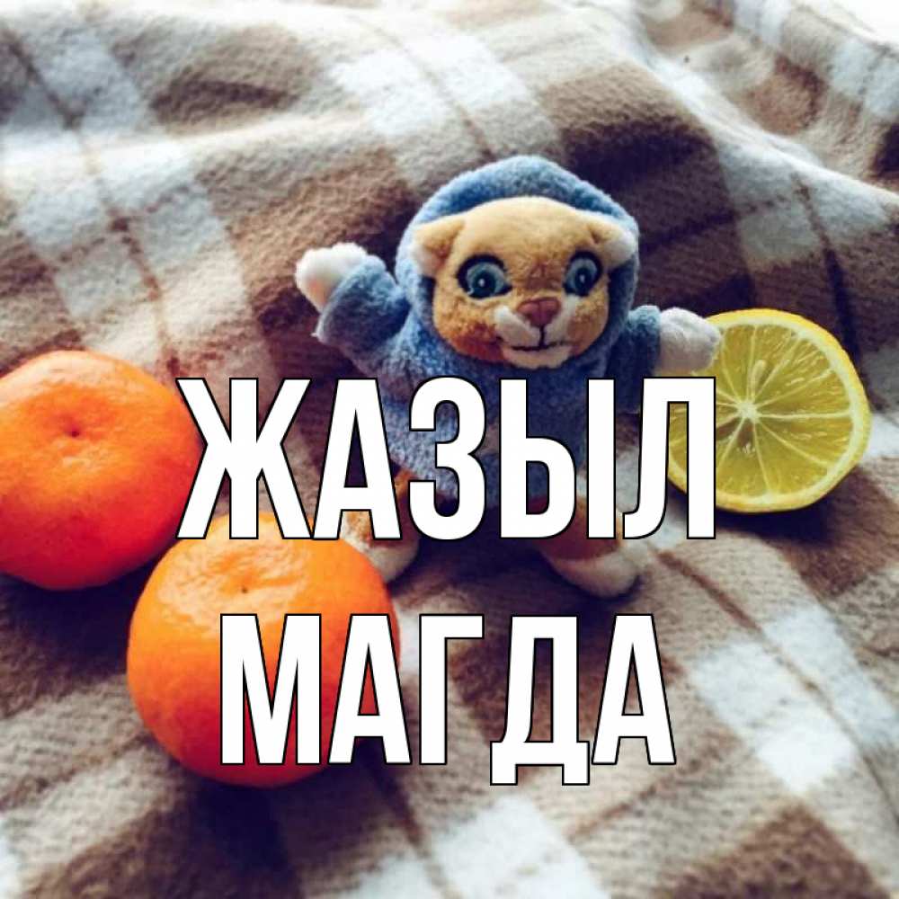 Күн сайын ашық хат с именем, Магда Жазыл вот тебе апельсинка и лимон Онлайн тегін жүктеп алу тілектері бар керемет карта 
