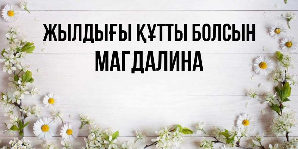 Күн сайын ашық хат с именем, Магдалина Жылдығы құтты болсын Воздушные шары Онлайн тегін жүктеп алу тілектері бар керемет карта 