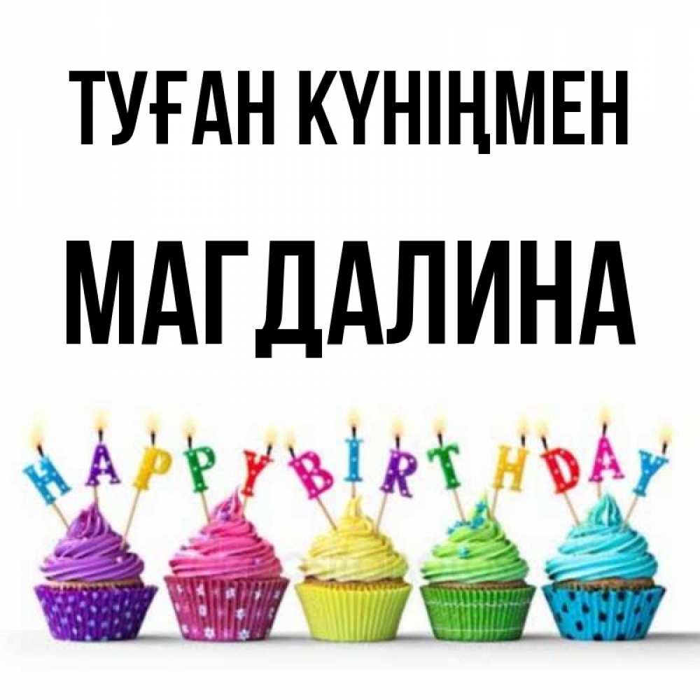 Күн сайын ашық хат с именем, Магдалина Туған күніңмен открытка ко дню рождения с разноцветными вкусняшками Онлайн тегін жүктеп алу тілектері бар керемет карта 