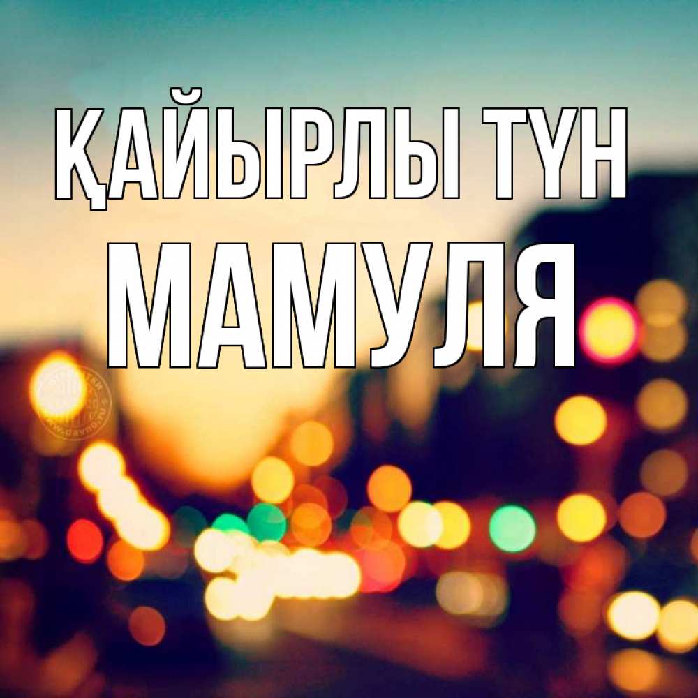 Күн сайын ашық хат с именем, Мамуля Қайырлы түн город Онлайн тегін жүктеп алу тілектері бар керемет карта 