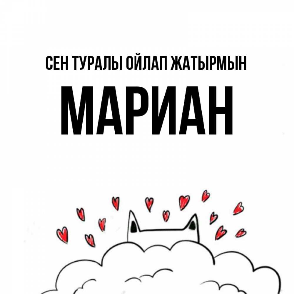 Күн сайын ашық хат с именем, Мариан Сен туралы ойлап жатырмын кот за облаком Онлайн тегін жүктеп алу тілектері бар керемет карта 