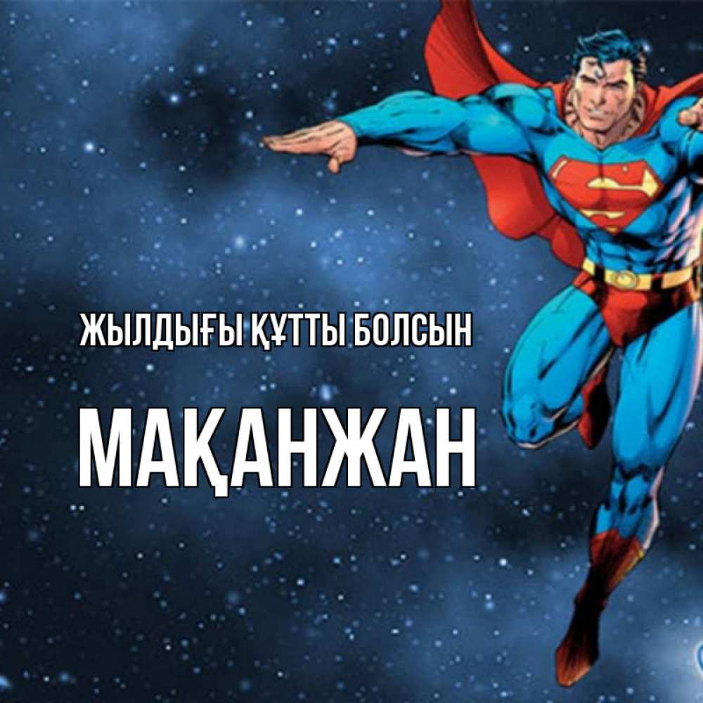 Күн сайын ашық хат с именем, Мақанжан Жылдығы құтты болсын супергерой Онлайн тегін жүктеп алу тілектері бар керемет карта 
