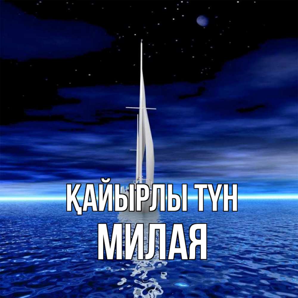 Күн сайын ашық хат с именем, Милая Қайырлы түн ночью Онлайн тегін жүктеп алу тілектері бар керемет карта 