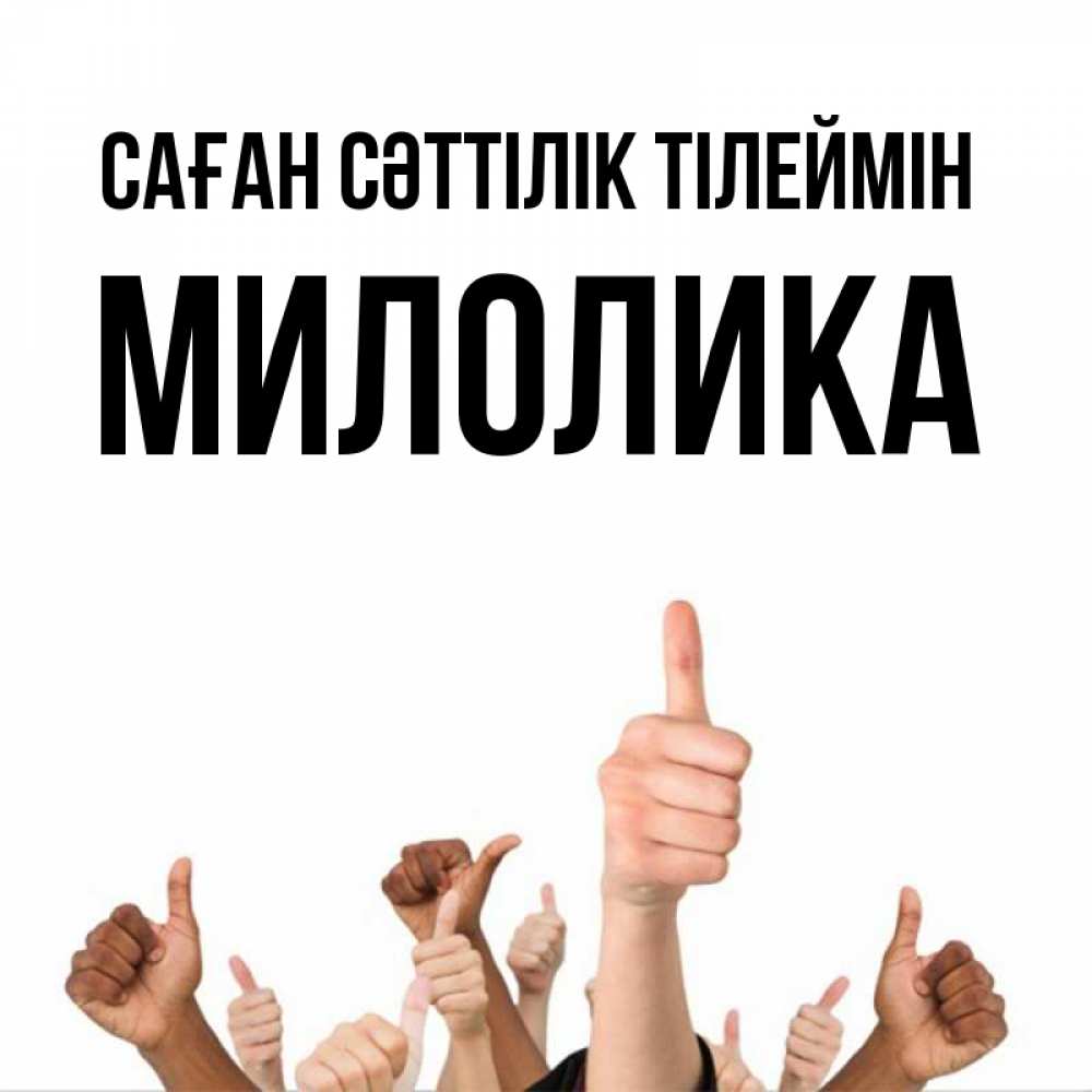 Күн сайын ашық хат с именем, Милолика Саған сәттілік тілеймін молодцом Онлайн тегін жүктеп алу тілектері бар керемет карта 