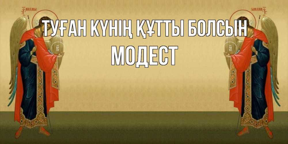 Күн сайын ашық хат с именем, Модест Туған күнің құтты болсын христианство, праздники, день ангела Онлайн тегін жүктеп алу тілектері бар керемет карта 