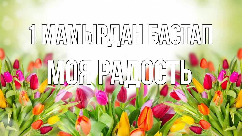 Күн сайын ашық хат с именем, Моя-радость 1 мамырдан бастап С 1 мая Онлайн тегін жүктеп алу тілектері бар керемет карта 