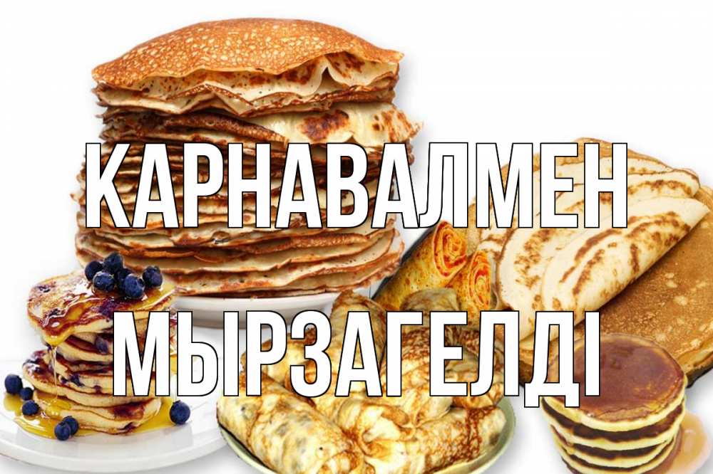 Күн сайын ашық хат с именем, Мырзагелді Карнавалмен блины Онлайн тегін жүктеп алу тілектері бар керемет карта 