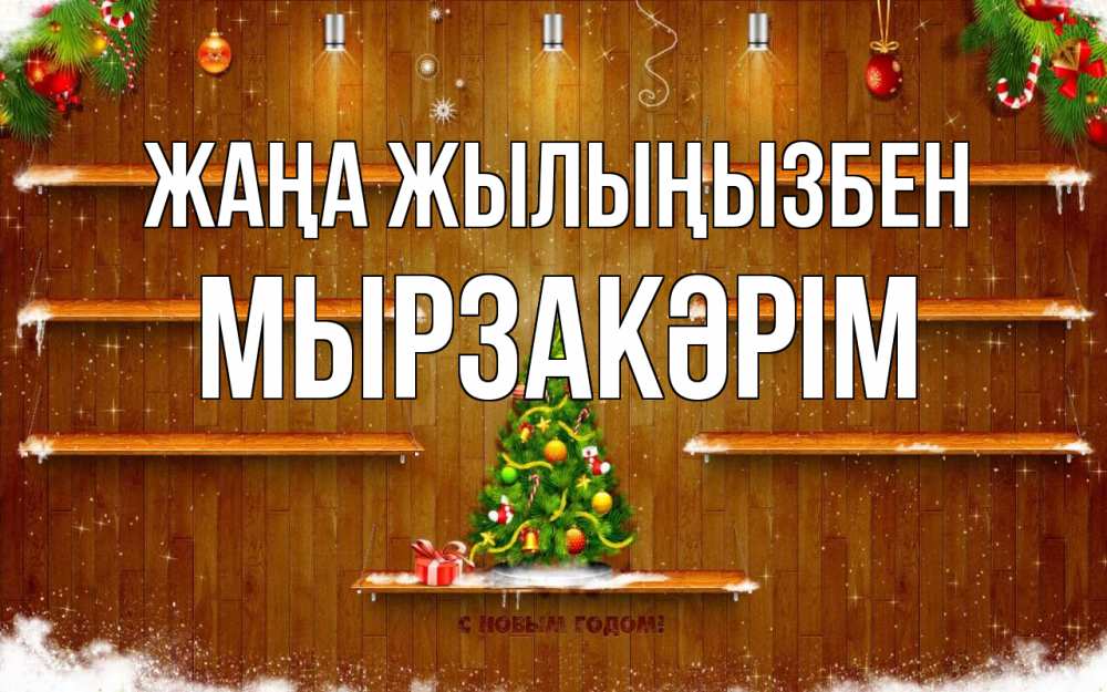 Күн сайын ашық хат с именем, Мырзакәрім Жаңа жылыңызбен с новым годом Онлайн тегін жүктеп алу тілектері бар керемет карта 