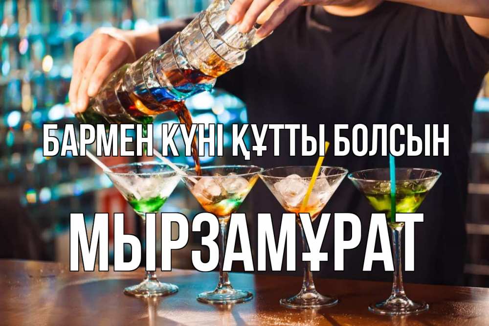 Күн сайын ашық хат с именем, Мырзамұрат бармен күні құтты болсын с днем бармена Онлайн тегін жүктеп алу тілектері бар керемет карта 