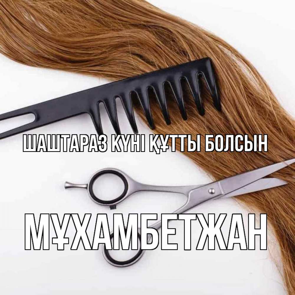 Күн сайын ашық хат с именем, МҰХАМБЕТЖАН Шаштараз күні құтты болсын с днем парикмахера расческа ножницы Онлайн тегін жүктеп алу тілектері бар керемет карта 