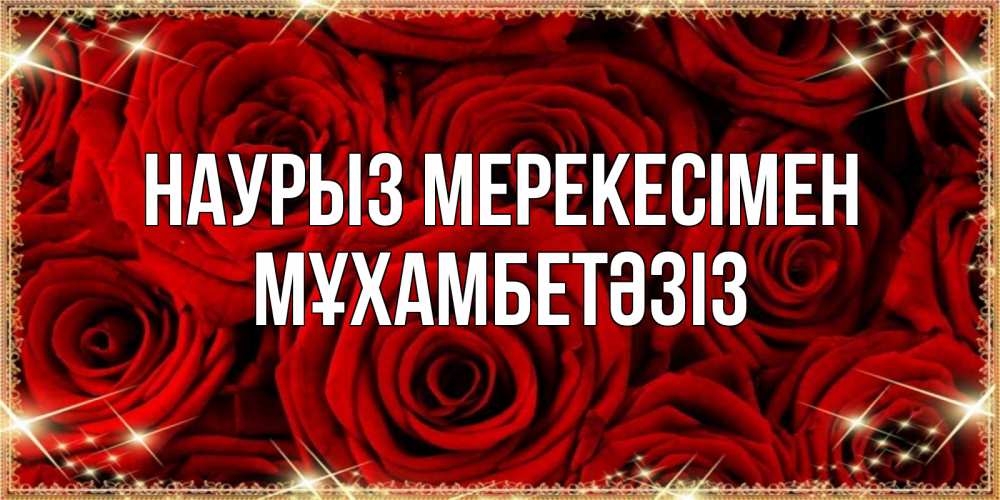 Күн сайын ашық хат с именем, МҰХАМБЕТӘЗІЗ Наурыз мерекесімен открытка для любимой Онлайн тегін жүктеп алу тілектері бар керемет карта 