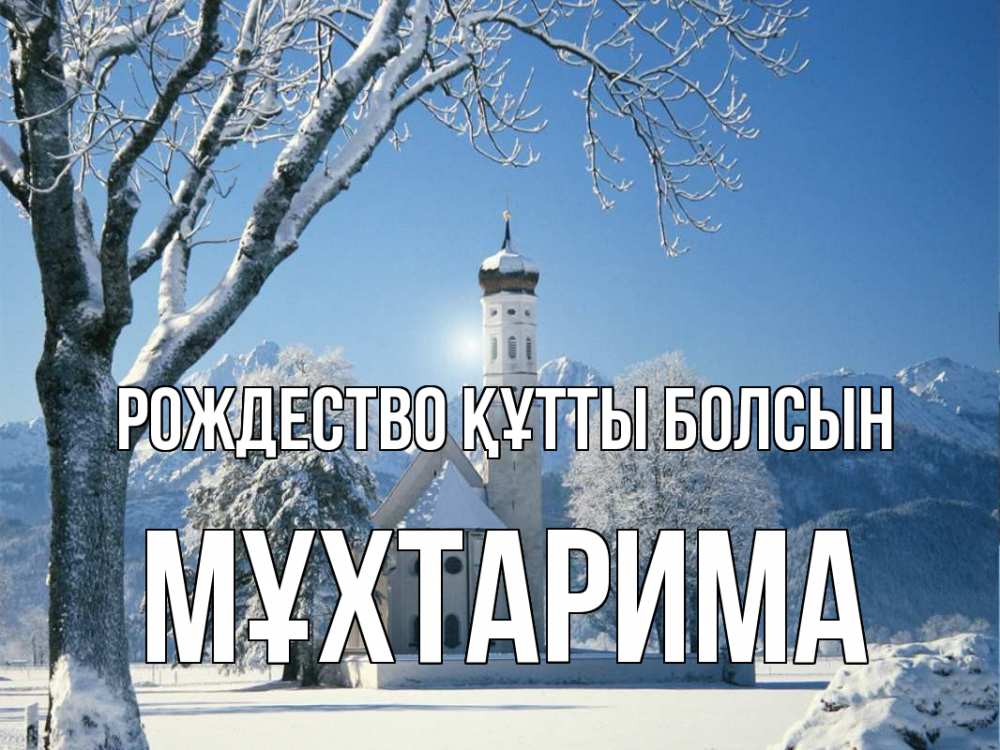Күн сайын ашық хат с именем, МҰХТАРИМА Рождество құтты болсын зима, храм, костел Онлайн тегін жүктеп алу тілектері бар керемет карта 