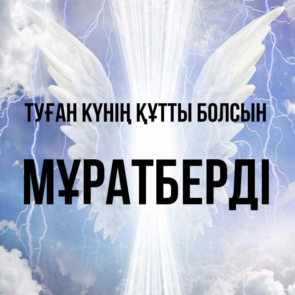 Күн сайын ашық хат с именем, Мұратберді Туған күнің құтты болсын молнии на небе и свет Онлайн тегін жүктеп алу тілектері бар керемет карта 