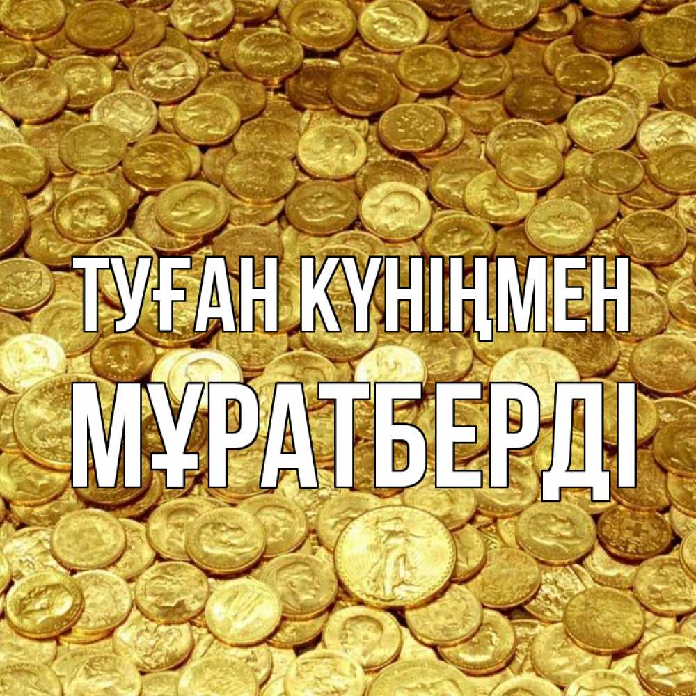 Күн сайын ашық хат с именем, Мұратберді Туған күніңмен с пожеланием разбогатеть Онлайн тегін жүктеп алу тілектері бар керемет карта 