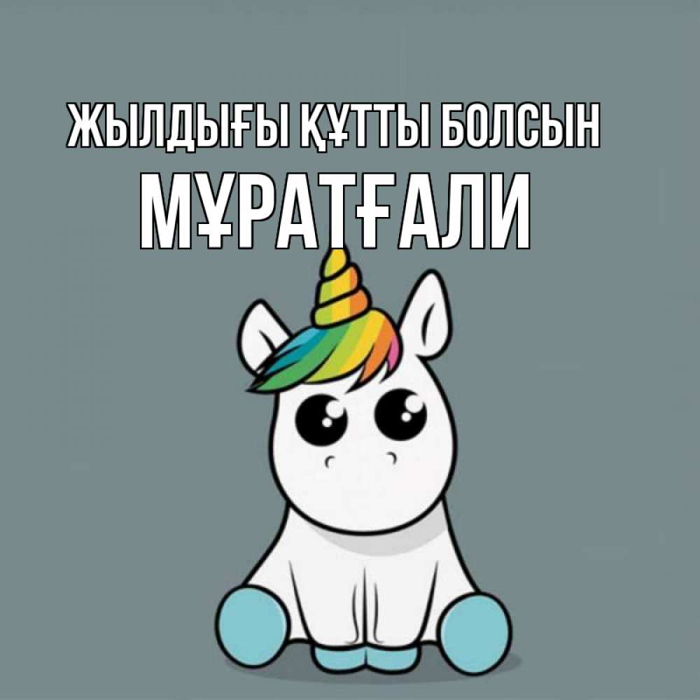 Күн сайын ашық хат с именем, Мұратғали Жылдығы құтты болсын пони Онлайн тегін жүктеп алу тілектері бар керемет карта 