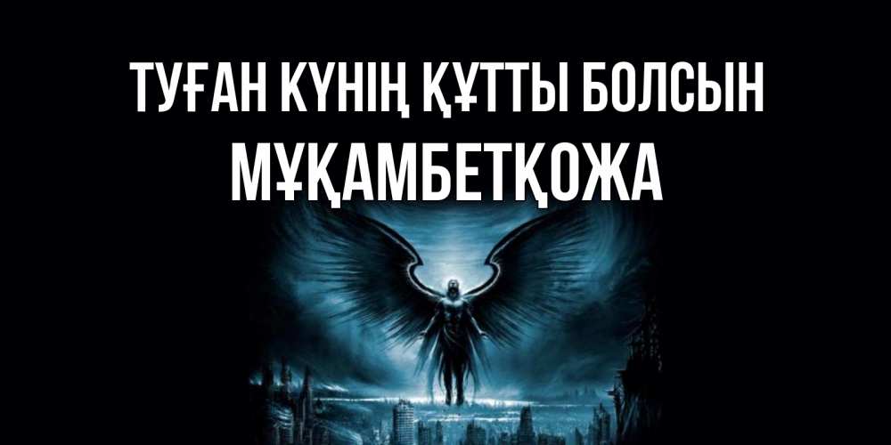 Күн сайын ашық хат с именем, Мұқамбетқожа Туған күнің құтты болсын ангел, день ангела Онлайн тегін жүктеп алу тілектері бар керемет карта 
