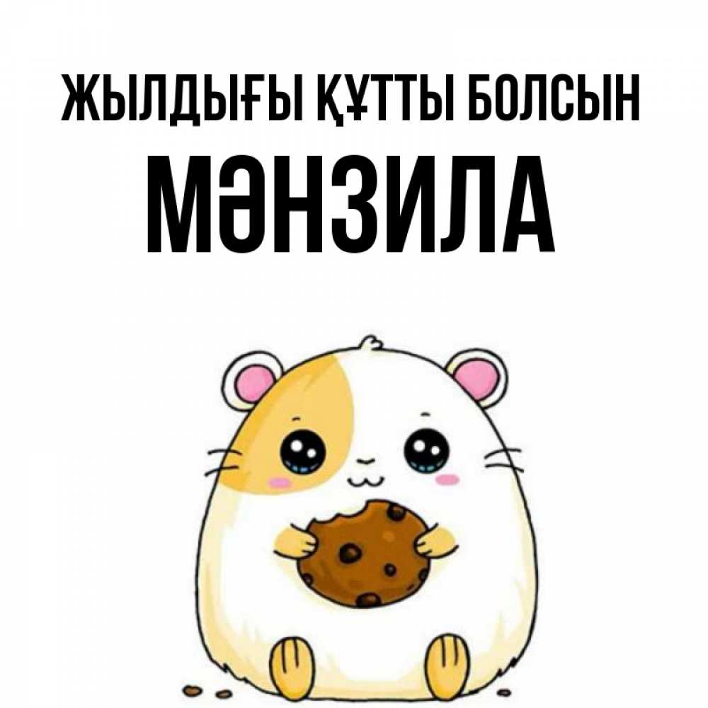 Күн сайын ашық хат с именем, МӘНЗИЛА Жылдығы құтты болсын с днюхой Онлайн тегін жүктеп алу тілектері бар керемет карта 