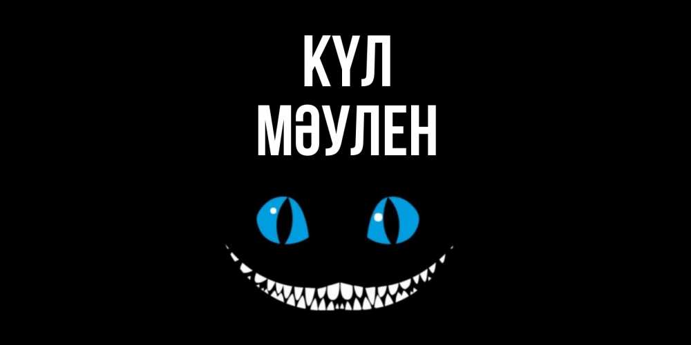 Күн сайын ашық хат с именем, МӘУЛЕН күл кот улыбается Онлайн тегін жүктеп алу тілектері бар керемет карта 