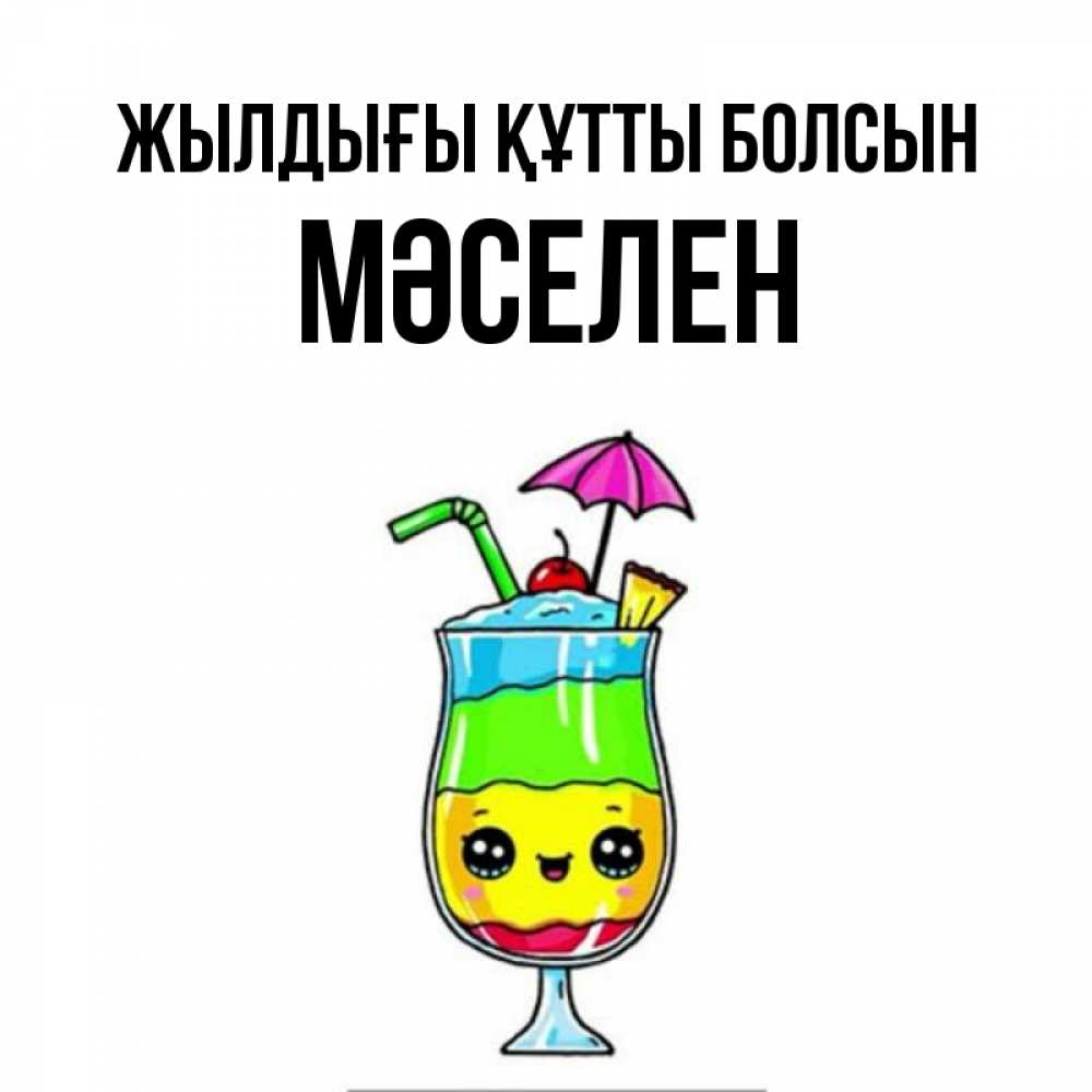 Күн сайын ашық хат с именем, Мәселен Жылдығы құтты болсын с зонтиком Онлайн тегін жүктеп алу тілектері бар керемет карта 