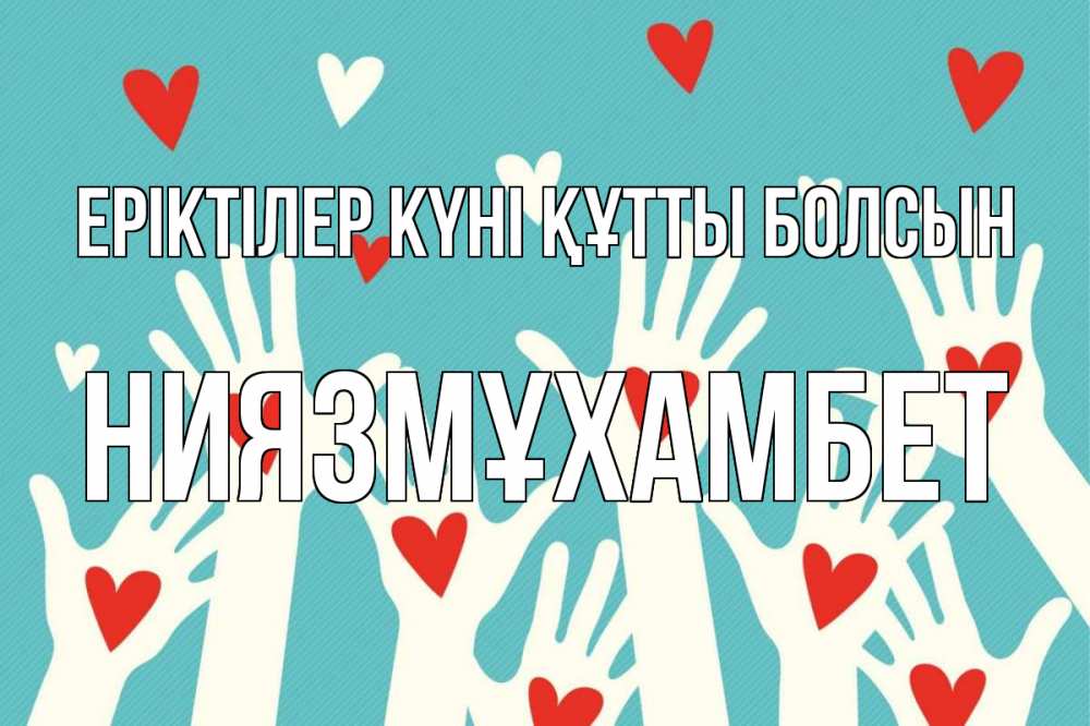 Күн сайын ашық хат с именем, НИЯЗМҰХАМБЕТ Еріктілер күні құтты болсын с днем волонтера Онлайн тегін жүктеп алу тілектері бар керемет карта 