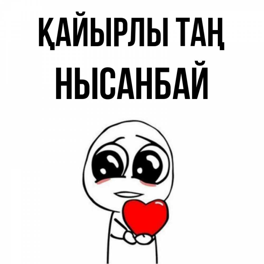 Күн сайын ашық хат с именем, НЫСАНБАЙ Қайырлы таң позитивные открытки Онлайн тегін жүктеп алу тілектері бар керемет карта 