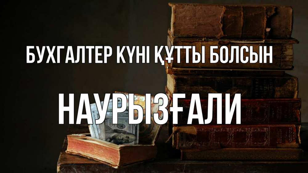 Күн сайын ашық хат с именем, Наурызғали бухгалтер күні құтты болсын с днем бухгалтера Онлайн тегін жүктеп алу тілектері бар керемет карта 
