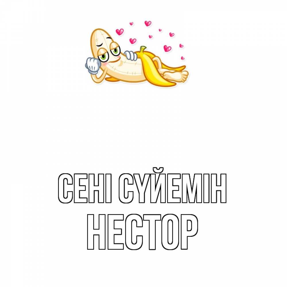 Күн сайын ашық хат с именем, Нестор Сені сүйемін поцелуй открытки бесплатно Онлайн тегін жүктеп алу тілектері бар керемет карта 