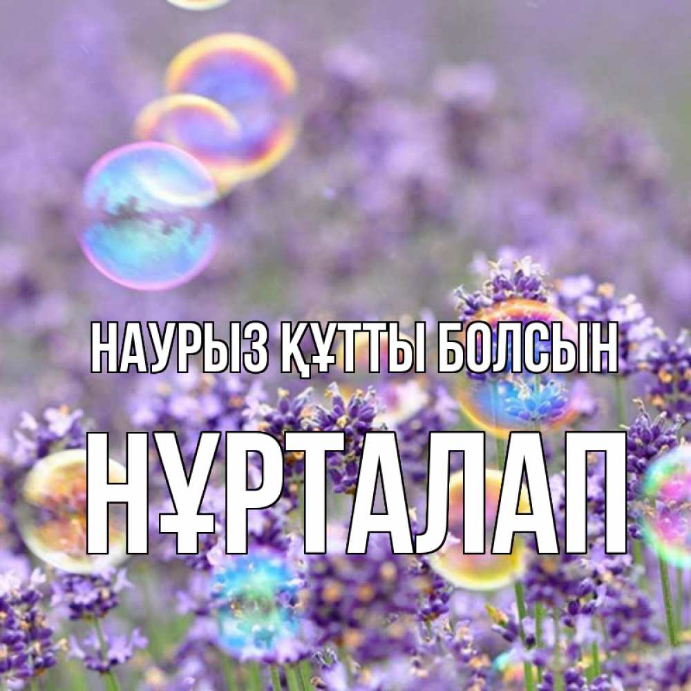 Күн сайын ашық хат с именем, НҰРТАЛАП Наурыз құтты болсын цветы Онлайн тегін жүктеп алу тілектері бар керемет карта 