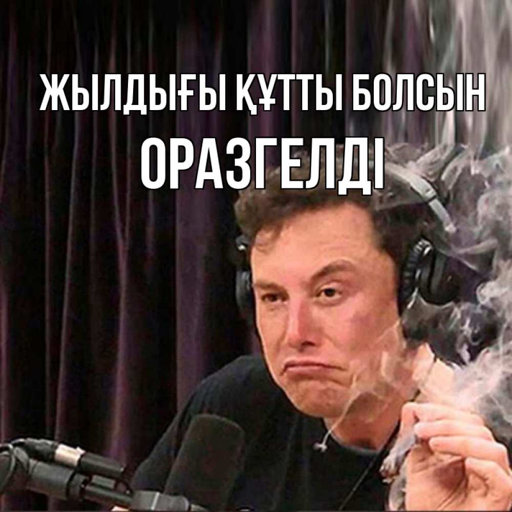 Күн сайын ашық хат с именем, ОРАЗГЕЛДІ Жылдығы құтты болсын МЕМ Онлайн тегін жүктеп алу тілектері бар керемет карта 