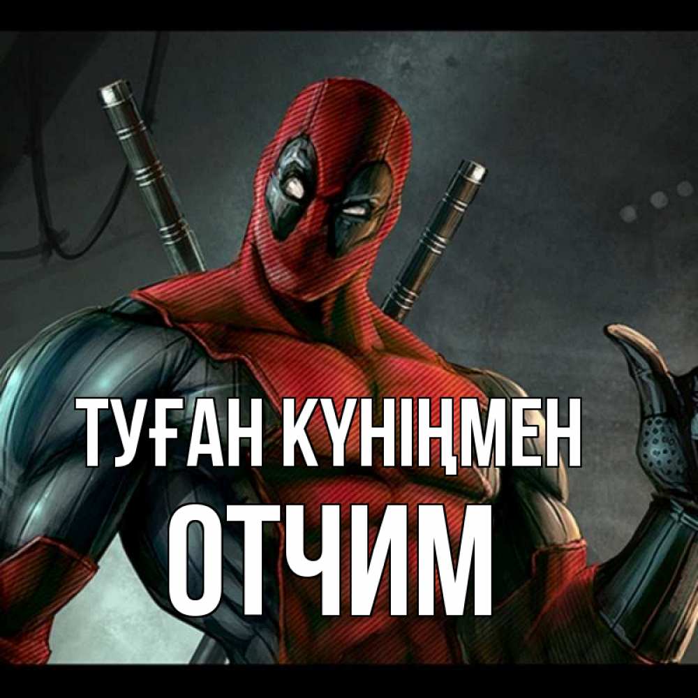 Күн сайын ашық хат с именем, Отчим Туған күніңмен марвел супергерои Онлайн тегін жүктеп алу тілектері бар керемет карта 