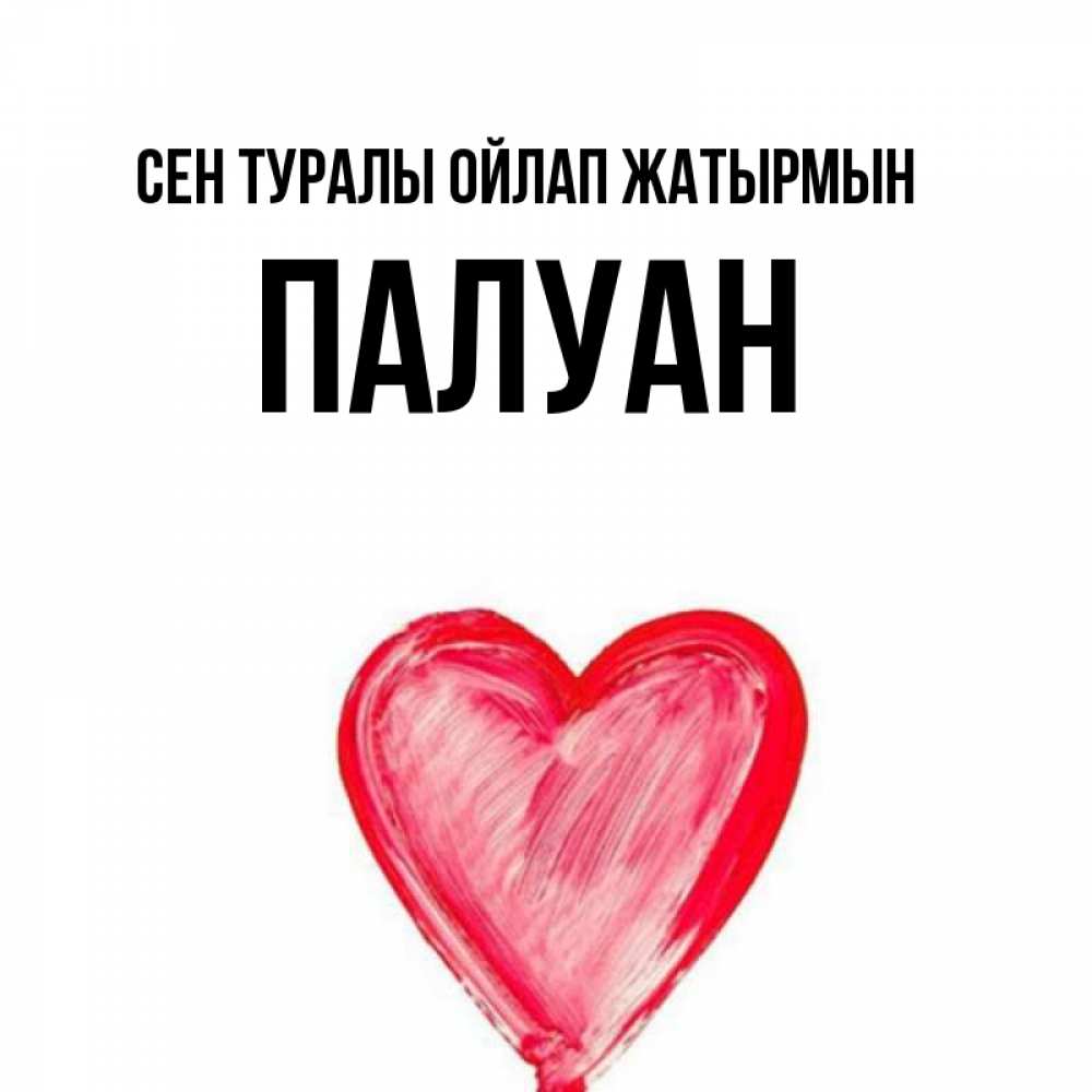 Күн сайын ашық хат с именем, ПАЛУАН Сен туралы ойлап жатырмын для влюбленных Онлайн тегін жүктеп алу тілектері бар керемет карта 