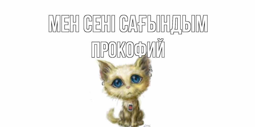 Күн сайын ашық хат с именем, Прокофий Мен сені сағындым я по тебе скучаю открытки для любимых с именем Онлайн тегін жүктеп алу тілектері бар керемет карта 