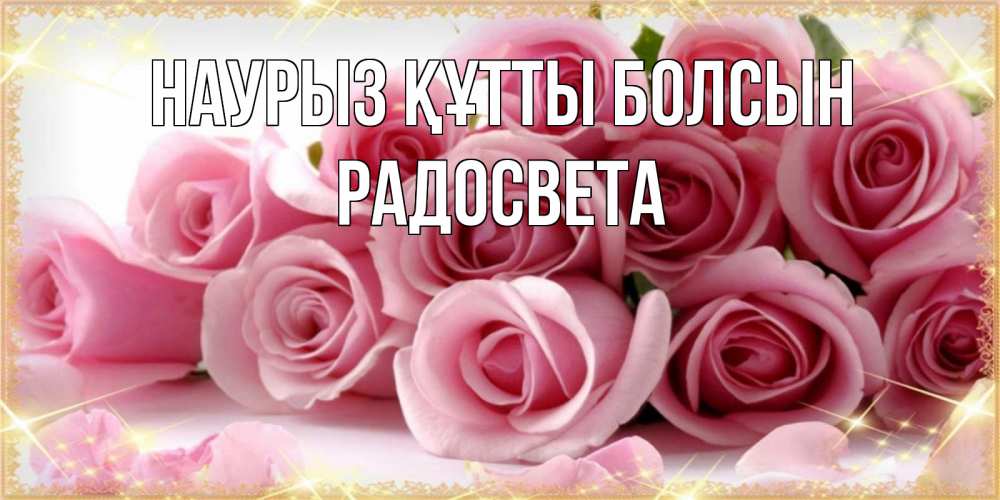 Күн сайын ашық хат с именем, Радосвета Наурыз құтты болсын поздравления женщин с наурызом Онлайн тегін жүктеп алу тілектері бар керемет карта 