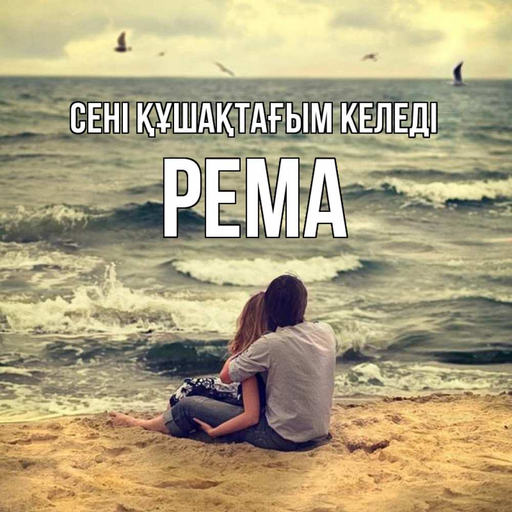 Күн сайын ашық хат с именем, Рема сені құшақтағым келеді возлюбленные на песочке Онлайн тегін жүктеп алу тілектері бар керемет карта 